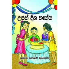 Upan Dina Thagga - උපන් දින තෑග්ග 