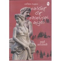 Korale Rala Nohoth Kusuma - කෝරළේ රාළ නොහොත් කුසුමා