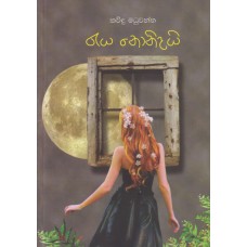 Raya Nonidayi - රැය නොනිදයි