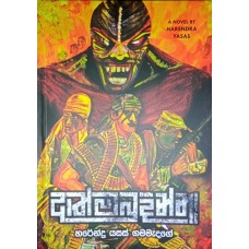 Athmabudinna - ආත්මබුදින්නා 