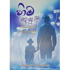 Hima Kusuma - හිම කුසුම 