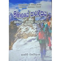 Himalaye Paradisaya - හිමාලයේ පාරාදීසය 