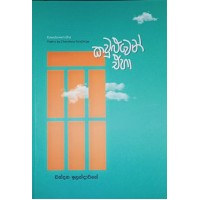 Kawuluwen Eha - කවුළුවෙන් එහා 