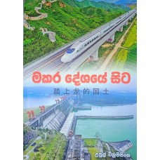 Makara Deshaye Sita - මකර දේශයේ සිට 