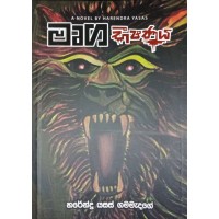 Murga Bheeshanaya - මෘග භීෂණය 