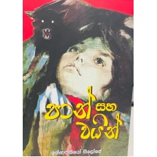 Pan Saha Vine - පාන් සහ වයින් 