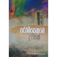Rogiyekuge Dawasak - රෝගියෙකුගේ දවසක් 