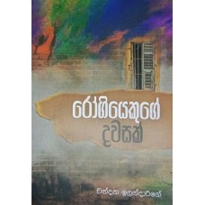 Rogiyekuge Dawasak - රෝගියෙකුගේ දවසක් 