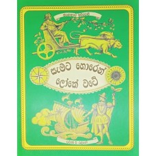 Samata Horen Loke Wate - සැමට හොරෙන් ලෝකේ වටේ 