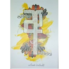 Sammatha Asammatha -  සම්මත අසම්මත 