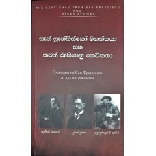San Fransico Mahaththaya Saha Thawath Rusiyanu Janakatha - සැන් ෆ්‍රැන්සිස්කෝ මහත්තයා සහ තවත් රුසියානු කෙටිකතා 