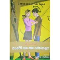 Sancho Saha Kaha Sarungalaya - සංචෝ සහ කහ සරුංගලය 