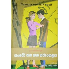 Sancho Saha Kaha Sarungalaya - සංචෝ සහ කහ සරුංගලය 