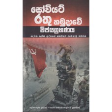 Soviet Rathu Hamudawe Wijayagrahanaya - සෝවියට් රතු හමුදාවේ විජයග්‍රහණය 