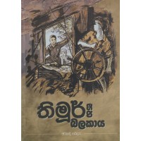 Thimur Saha Balakaya - තිමූර් සහ බලකාය