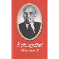 V I Lenin Jeewitha Kathawa - වී.අයි. ලෙනින් ජීවිත කතාව 