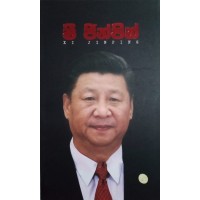 Xi Jinping - ෂී ජින්පින් 