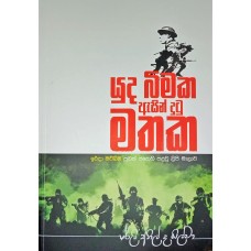 Yuda Bimaka Asin Dutu Mathaka - යුද බිමක ඇසින් දුටු මතක 