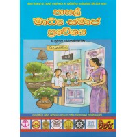 Pasal Madhya Samaja Praweshaya - පාසල් මාධ්‍ය සමාජ ප්‍රවේශය