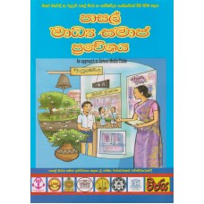 Pasal Madhya Samaja Praweshaya - පාසල් මාධ්‍ය සමාජ ප්‍රවේශය