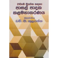 21 Wani Siyawasa Sadaha Pasal Padaka Kalamanakaranaya - 21 වැනි සියවස සඳහා පාසල් පාදක කළමනාකරණය