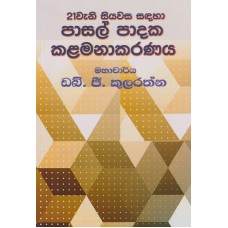 21 Wani Siyawasa Sadaha Pasal Padaka Kalamanakaranaya - 21 වැනි සියවස සඳහා පාසල් පාදක කළමනාකරණය