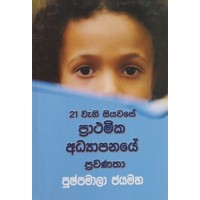 21 Wani Siyawase Prathamika Adhyapanaye Prawanatha - 21 වැනි සියවසේ ප්‍රාථමික අධ්‍යාපනයේ ප්‍රවණතා