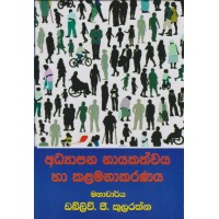 Adyapana Nayakathwaya Ha Kalamanakaranaya - අධ්‍යාපන නායකත්වය හා කළමනාකරණය