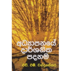 Adhyapanaye Darshanika Padanama - අධ්‍යාපනයේ දාර්ශනික පදනම