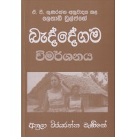 Baddegama Wimarshanaya - බැද්දේගම විමර්ශනය  