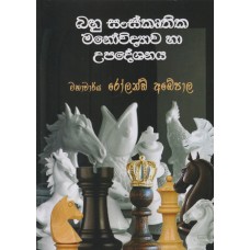 Bahu Sanskruthika Manowidyawa Ha Upadeshanaya - බහු සංස්කෘතික මනෝවිද්‍යාව හා උපදේශනය