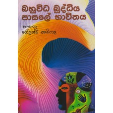 Bahuwidha Buddhiya Pasale Bhawithaya - බහුවිධ බුද්ධිය පාසලේ භාවිතය 