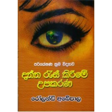 Daththa Ras Kireeme Upakarana - දත්ත රැස් කිරීමේ උපකරණ 