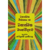 Dhanathmaka Chinthanaya Ha Dhanathmaka Manowidyawa - ධනාත්මක චින්තනය හා ධනාත්මක මනෝවිද්‍යාව