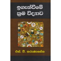 Iganweeme Krama Widyawa - ඉගැන්වීමේ ක්‍රම විද්‍යාව 