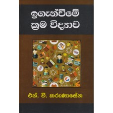 Iganweeme Krama Widyawa - ඉගැන්වීමේ ක්‍රම විද්‍යාව 