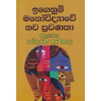 Igenum Manowidayawe Nawa Prawanatha - ඉගෙනුම් මනෝවිද්‍යාවේ නව ප්‍රවණතා 