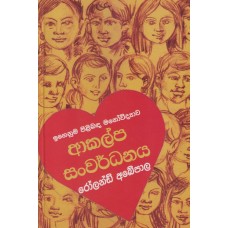 Igenuma Pilibada Manowidyawa Akalpa Sanwardhanaya - ඉගෙනුම පිළිබද මනෝවිද්‍යාව ආකල්ප සංවර්ධනය 