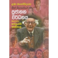 Lama Manowidyawa Jeen Piyajege Prajanana Wardhanaya - ළමා මනෝවිද්‍යාව ජීන් පියාජේගේ ප්‍රජානන වර්ධනය 
