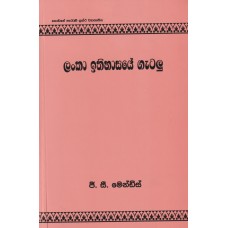 Lanka Ithihasaye Gatalu - ලංකා ඉතිහාසයේ ගැටලු 