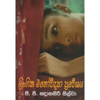 Lingika Manowidya Praweshaya - ලිංගික මනෝවිද්‍යා ප්‍රවේශය