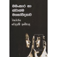 Mamankara Ha Swathma Manowidyawa - මමංකාර හා ස්වාත්ම මනෝවිද්‍යාව