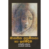 Manasika Akramikatha Ha Inmidima - මානසික අක්‍රමිකතා හා ඉන්මිදීම 