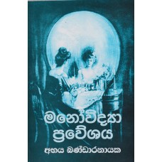 Manovidya Praweshaya - මනෝවිද්‍යා ප්‍රවේශය 