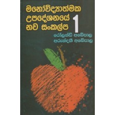 Manowidyathmaka Upadeshanaye Nawa Sankalpa 1 - මනෝවිද්‍යාත්මක උපදේශනයේ නව සංකල්ප