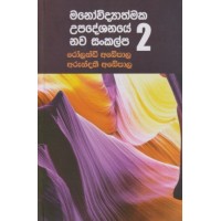 Manowidyathmaka Upadeshanaye Nawa Sankalpa 2 - මනෝවිද්‍යාත්මක උපදේශනයේ නව සංකල්ප 2