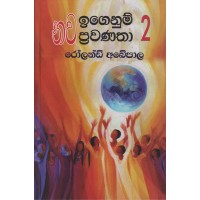 Nawa Igenum Prawanatha 2 - නව ඉගෙනුම් ප්‍රවණතා 2