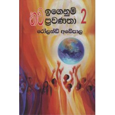 Nawa Igenum Prawanatha 2 - නව ඉගෙනුම් ප්‍රවණතා 2