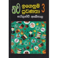 Nawa Igenum Prawanatha 3 - නව ඉගෙනුම් ප්‍රවණතා 3