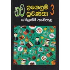 Nawa Igenum Prawanatha 3 - නව ඉගෙනුම් ප්‍රවණතා 3